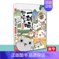 [正版]如果历史是一群喵 夏商西周篇 肥志编绘 可爱童趣卡通幼儿通读睡前故事历史人物传记读物 肥志百科系列之一