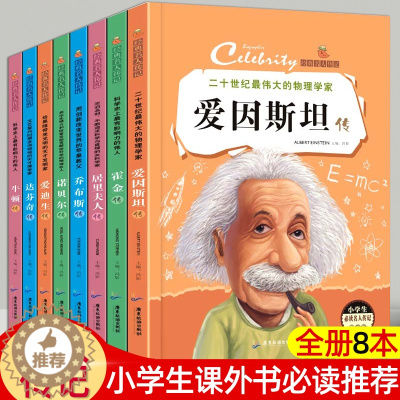 [醉染正版]全套8册名人传记 小学生版课外阅读书籍青少年6-8-12岁三四五六年级课外书文学乔布斯传霍金传经典中外历史励