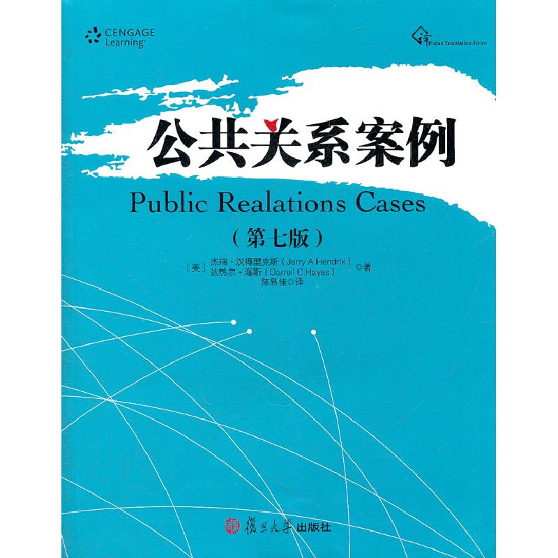 正版新书]公共关系案例(第七版)(美)杰瑞·汉得里克斯,(美)
