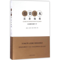 醉染图书日本实务指南9787532773169