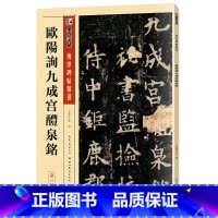 [正版]墨点毛笔字帖欧阳询九成宫醴泉铭毛笔字软笔书法字帖传世碑帖精选成人初学者书法入门临摹对照毛笔书法练字帖