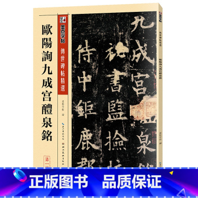 [正版]墨点毛笔字帖欧阳询九成宫醴泉铭毛笔字软笔书法字帖传世碑帖精选成人初学者书法入门临摹对照毛笔书法练字帖