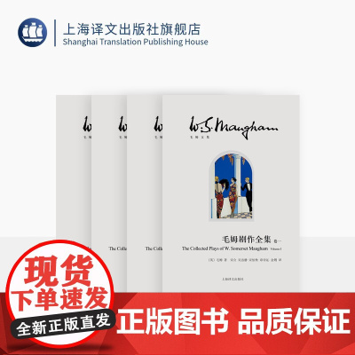 毛姆剧作全集 毛姆文集 [英]毛姆 著 黄雅琴/马丹/黄梦园/吴洁静等 译 完整翻译收录全部25部发表剧作 上海译文出版