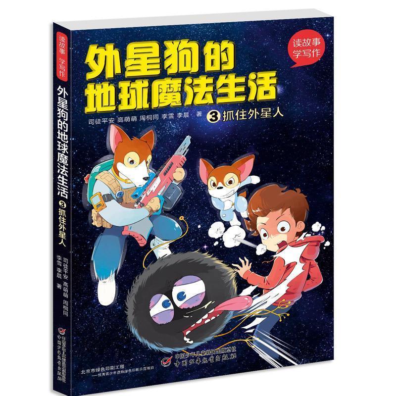 正版新书]读故事·学写作--外星狗的地球魔法生活③抓住外星人司
