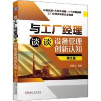 音像与工厂经理谈谈设备管理创新认知(第2版)李葆文