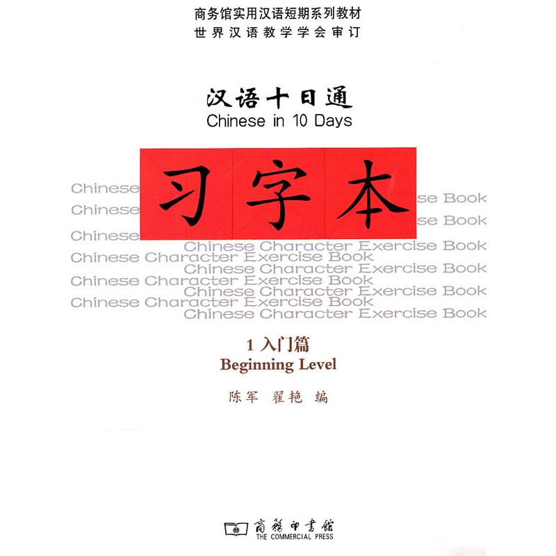 [N]汉语十日通.习字本1(入门篇)-9787100072335