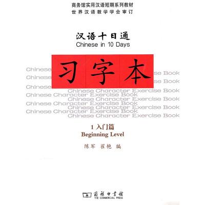 [N]汉语十日通.习字本1(入门篇)-9787100072335