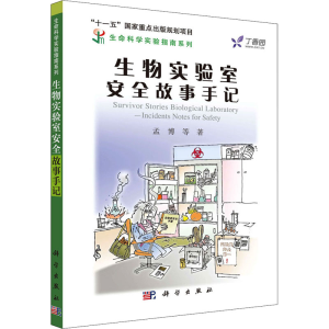 醉染图书生物实验室安全故事手记9787030260741