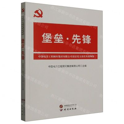 [N]堡垒先锋(中国电力工程顾问集团有限公司基层党支部优秀案例集)-9787519913984