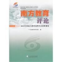 正版新书]南方教育评论-2015中国南方教育高峰年会思维盛宴本书