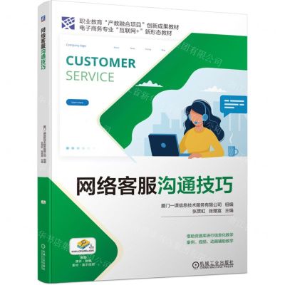 [N]网络客服沟通技巧(电子商务专业互联网+新形态教材职业教育产教融合项目创新成果教材)-9787111697220