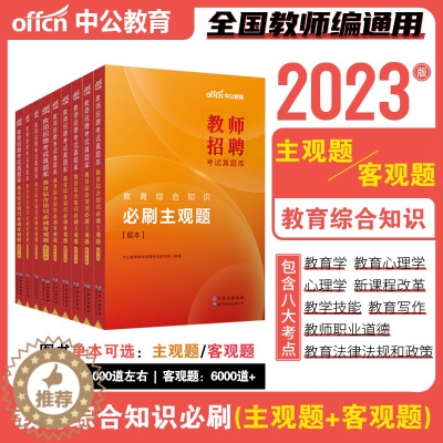 [醉染正版]中公教师招聘考试用书2023年教育综合知识刷客观主观题库中小学公共基础教综特岗考编制真题模拟辽宁四川省贵州广