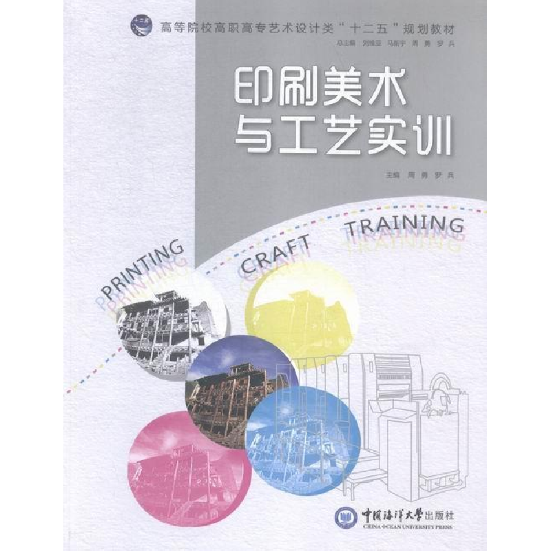 正版新书]印刷美术与工艺实训周勇9787567005747