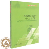 [醉染正版]《思想道德与法治》学生学习手册黄丽珊本科及以上思想修养高等学校教学参考资料法社会科学书籍