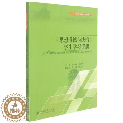 [醉染正版]《思想道德与法治》学生学习手册黄丽珊本科及以上思想修养高等学校教学参考资料法社会科学书籍