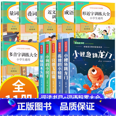 [全11册]快乐读书吧二上+词语积累大全 [正版]小鲤鱼跳龙门二年级上册快乐读书吧课外书注音版孤独的小螃蟹老师阅读书一只