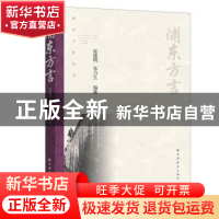 正版 浦东方言/浦东文化丛书 张建明,朱力生 上海远东出版社 9787