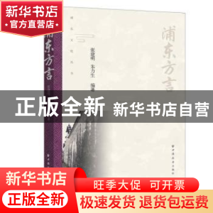 正版 浦东方言/浦东文化丛书 张建明,朱力生 上海远东出版社 9787