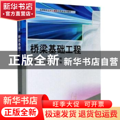 正版 桥梁基础工程 编者:宁贵霞//王丕祥|责编:任加林 科学出版社