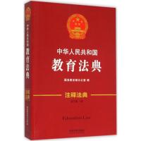 正版新书]中华人民共和国教育法典(新3版)国务院法制办公室978