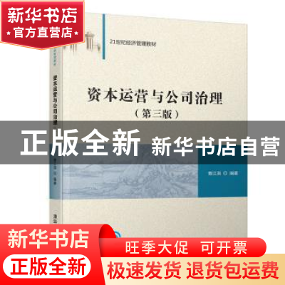 正版 资本运营与公司治理 曾江洪 清华大学出版社 9787302528647
