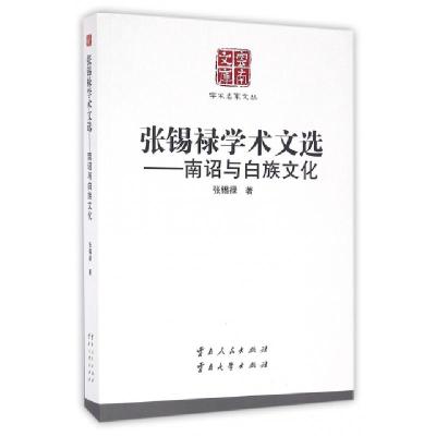正版新书]张锡禄学术文选--南诏与白族文化/学术名家文丛/云南文