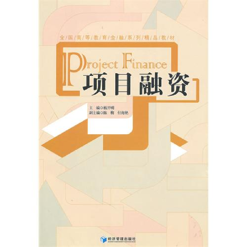 正版新书]全国高等教育金融系列精品教材:项目融资杨开明978750