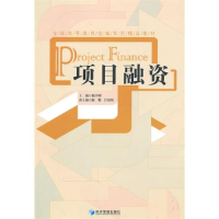 正版新书]全国高等教育金融系列精品教材:项目融资杨开明978750