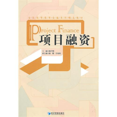 正版新书]全国高等教育金融系列精品教材:项目融资杨开明978750