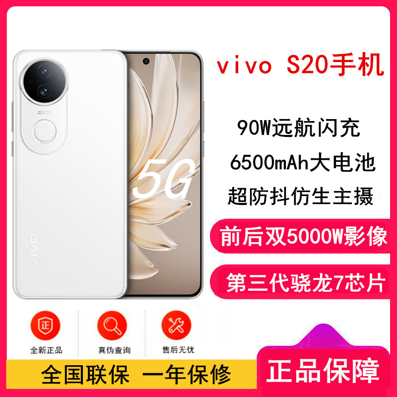 [全新]vivo S20 玉露白 16GB+512GB 第三代骁龙7芯 5G 6500mAh大电池 90W快充 5000万防畸变柔光自拍 拍照 AI 手机