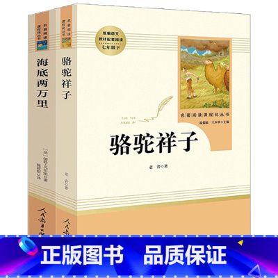 [七年级下册]骆驼祥子+海底两万里 [正版]2024海底两万里骆驼祥子完整版七年级下原著无删减人民教育出版老舍初中版骆驼