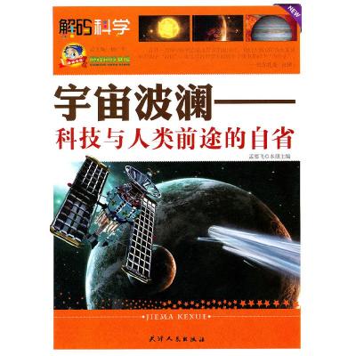 正版新书]解码科学-宇宙波澜——科技与人类前途的自省杨广军