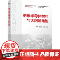 正版 纳米半导体材料与太阳能电池 康卓 梁倬健 张跃 9787111776444 机械工业出版社 教材