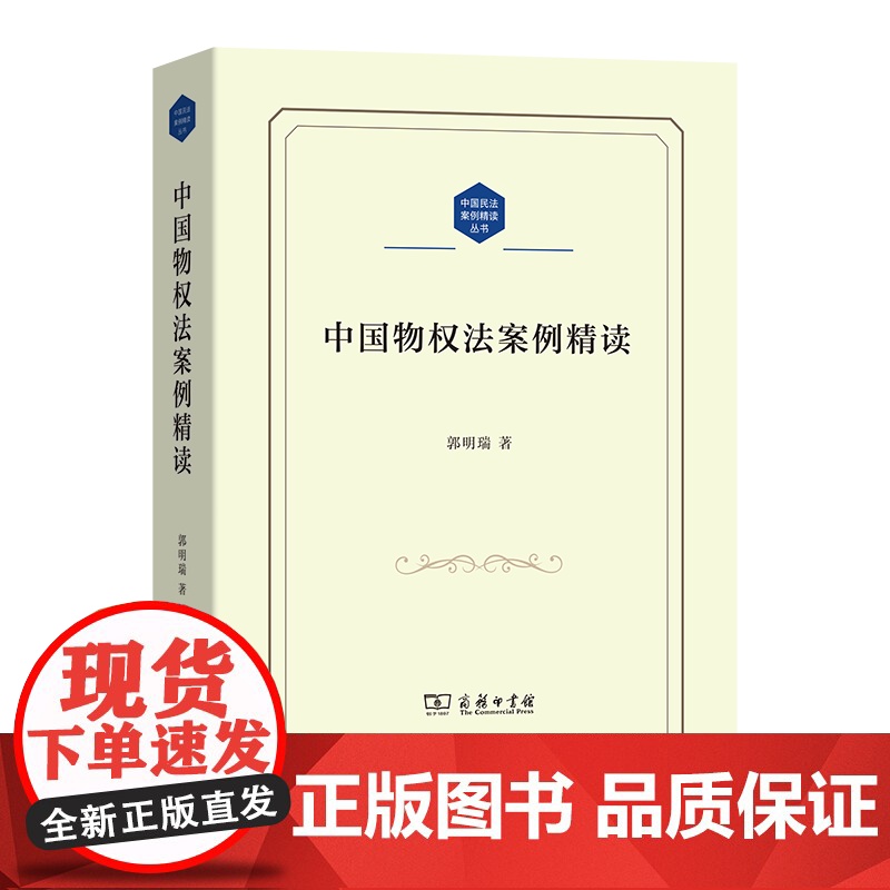 中国物权法案例精读 中国民法案例精读丛书 郭明瑞 著 商务印书馆