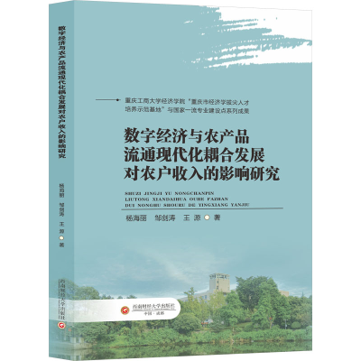 [N]数字经济与农产品流通现代化耦合发展对农户收入的影响研究-9787550462663