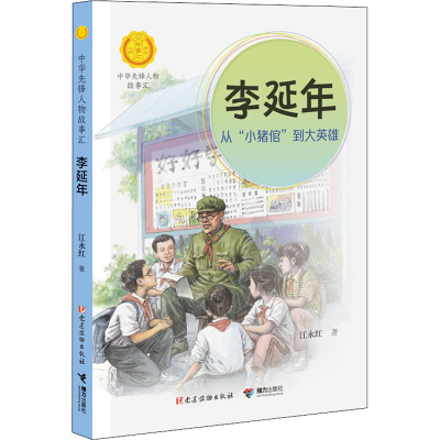 醉染图书李延年 从