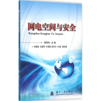 音像网电空间与安全周贤伟 主编