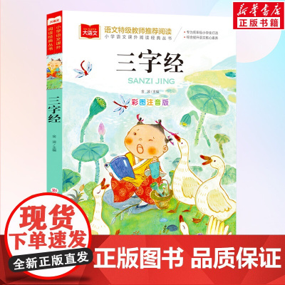 三字经注音版小学生版国学经典书籍彩图 低年级读物一年级二年级课外书小学生课外阅读书籍带拼音儿童文学寒暑假书目新华正版
