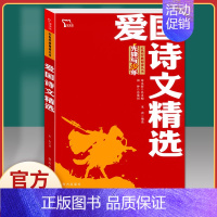 爱国诗文精选 [正版]谁是可爱的人魏巍革命红色经典小学生初中课外书阅读bi读二三四五六七年级爱国主义教育朝鲜战争抗美援朝