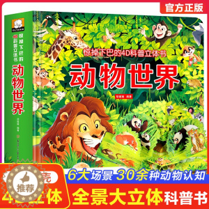 [醉染正版]4D立体书动物世界 一二年级读物3-5-6岁触摸洞洞机关益智玩具0-3岁书籍睡前故事幼儿园一年级认知 儿