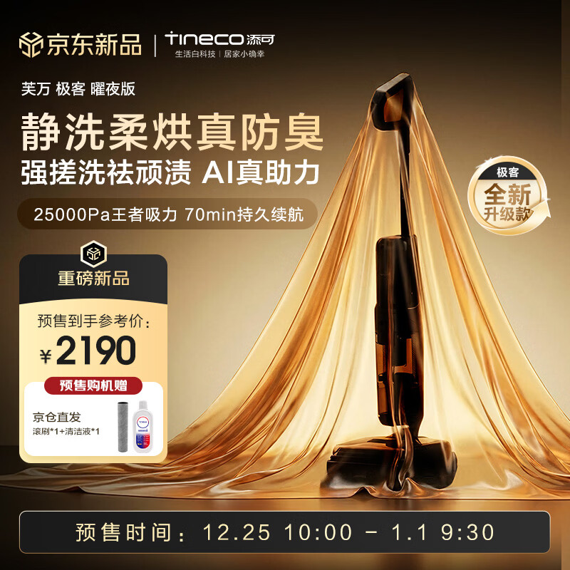 添可芙万极客曜夜版AI真助力[祛顽渍 14天无异味 25Kpa暴风吸]0缠毛躺平洗地机吸拖一体扫地机器人