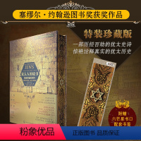 [正版] 犹太人的故事 寻找失落的字符 特装珍藏版 西门·沙马 塞缪尔·约翰逊图书奖获奖作品 欧亚历史犹太人历史爱好者