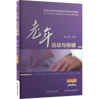 正版新书]老年运动与保健张沙骆 编9787518919321