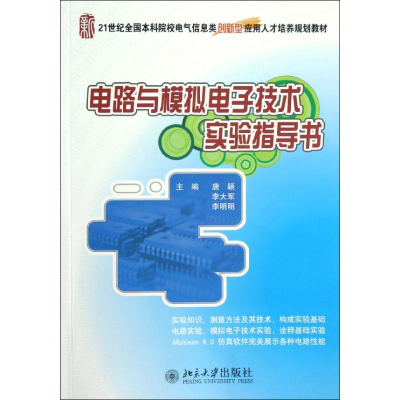 [M]电路与模拟电子技术实验指导书-9787301203514