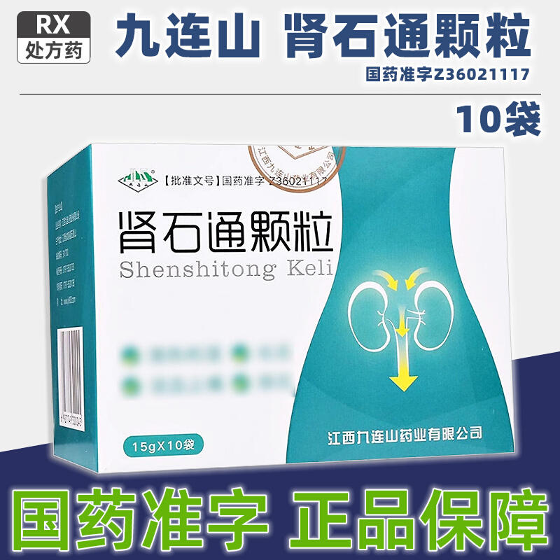 [5盒装][九连山]肾石通颗粒 15g*10袋/盒大药房旗舰店正品直售药师在线咨询