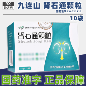 [5盒装][九连山]肾石通颗粒 15g*10袋/盒大药房旗舰店正品直售药师在线咨询