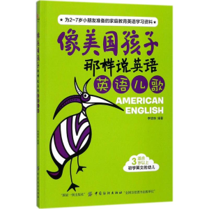 [M]像美国孩子那样说英语-9787518045716