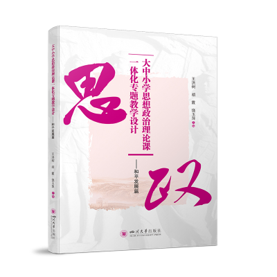 正版新书]大中小学思想政治理论课一体化专题教学设计——和平发
