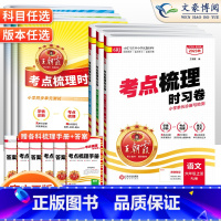 数学❤️苏教版 六年级下 [正版]2023秋考试重点梳理时习卷六年级上册下册语文数学英语试卷人教北师苏教版考试重点梳理卷