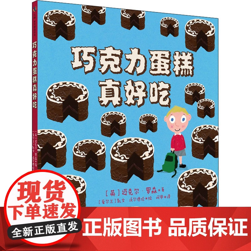 巧克力蛋糕真好吃精装绘本图画书家有小馋鬼不可错过的爆笑故事真实有趣贴合孩子的天性天略童书
